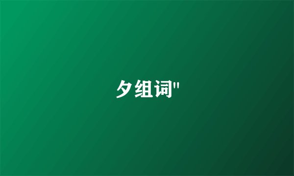 夕组词