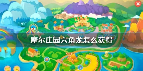 《摩尔庄园手游》六角龙怎么获得 六角龙获得方法