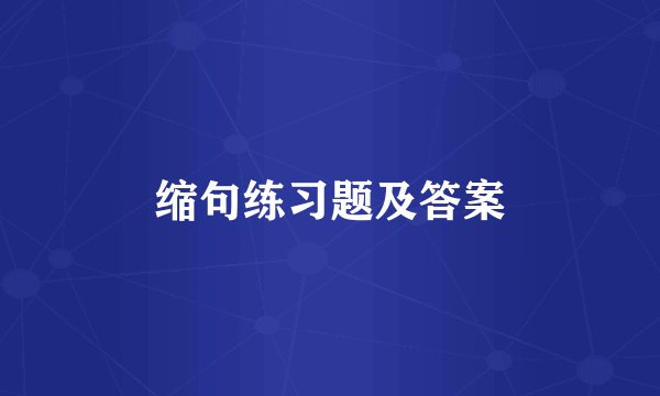 缩句练习题及答案