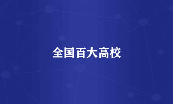 全国百大高校