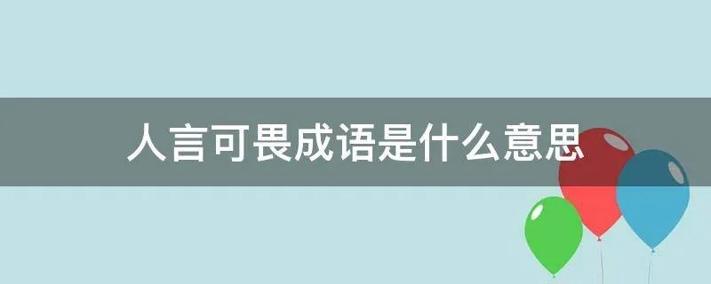 人言可畏成语是什么意思