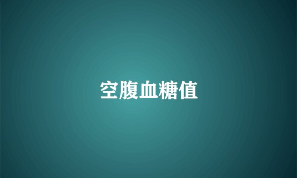 空腹血糖值