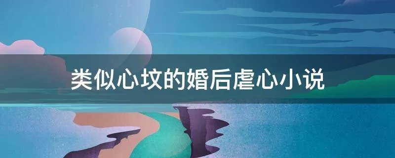 类似心坟的婚后虐心小说