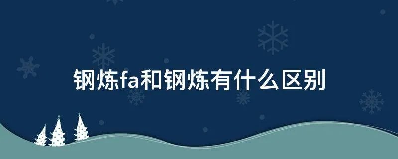 钢炼fa和钢炼有什么区别