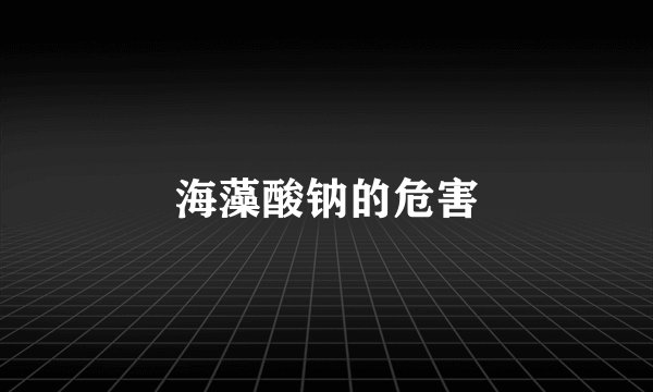 海藻酸钠的危害