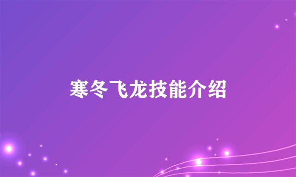 寒冬飞龙技能介绍