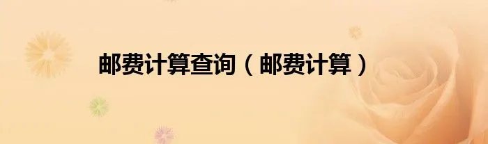 邮费计算查询（邮费计算）