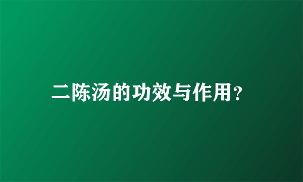 二陈汤的功效与作用？
