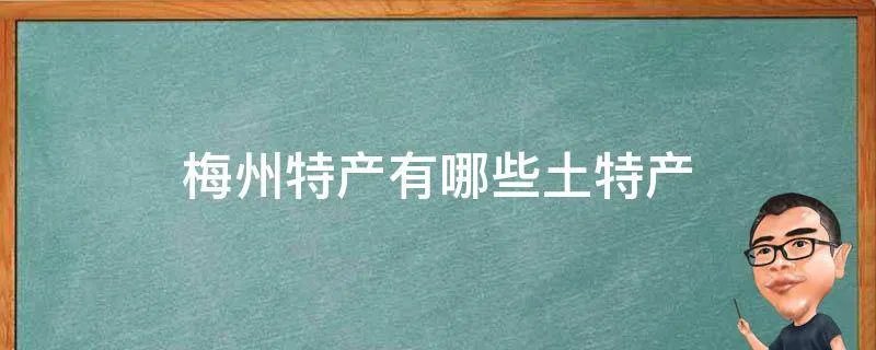 梅州特产有哪些土特产