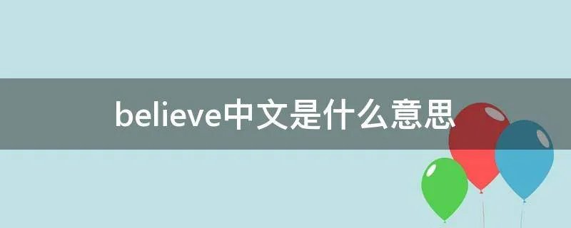 believe中文是什么意思