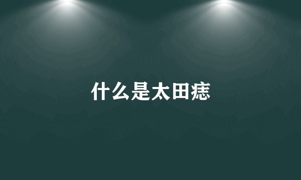 什么是太田痣