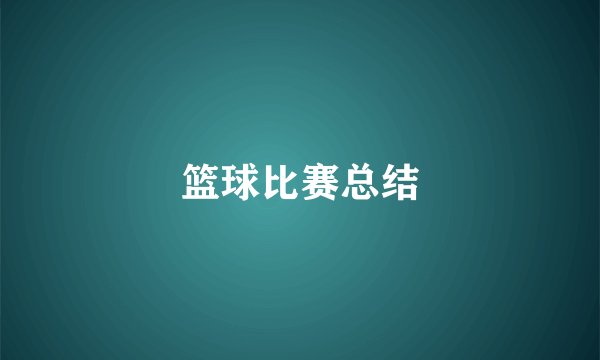 篮球比赛总结