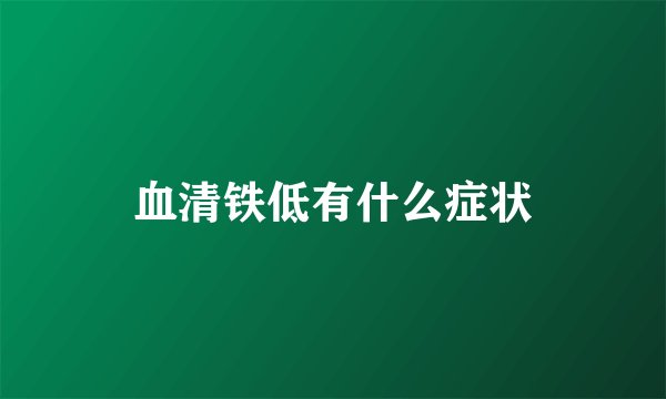 血清铁低有什么症状