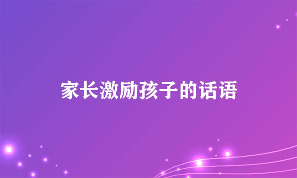 家长激励孩子的话语