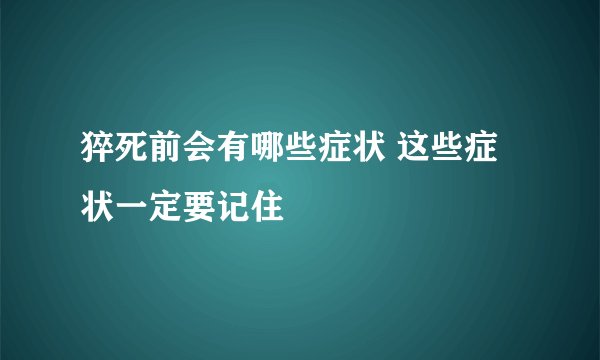 猝死前会有哪些症状 这些症状一定要记住