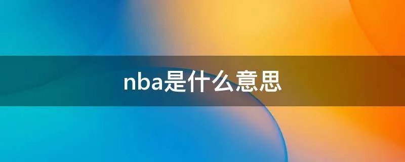 nba是什么意思