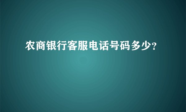 农商银行客服电话号码多少?