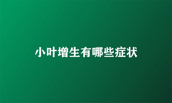 小叶增生有哪些症状