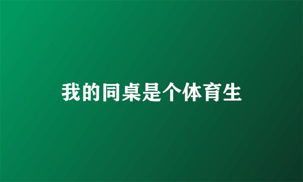我的同桌是个体育生