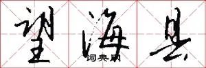 望海县