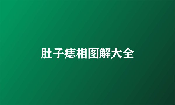 肚子痣相图解大全