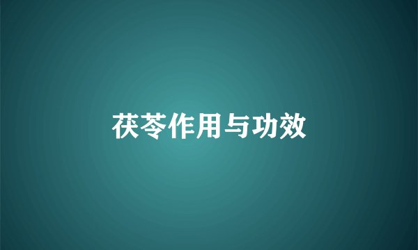 茯苓作用与功效