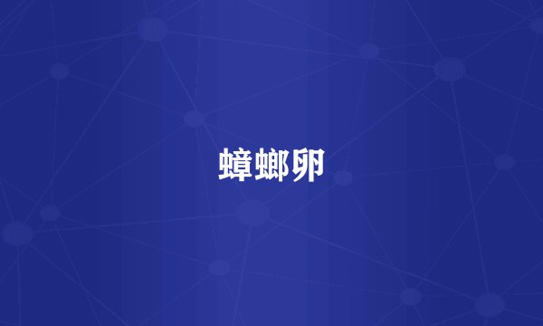 蟑螂卵