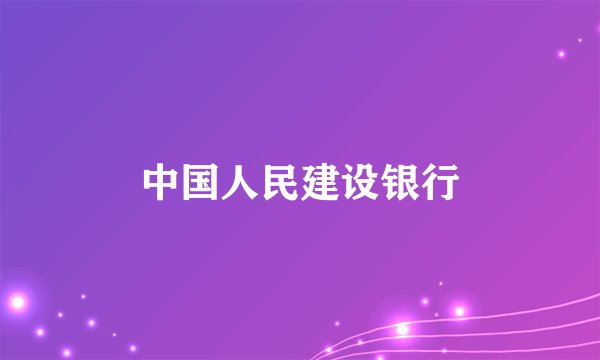 中国人民建设银行
