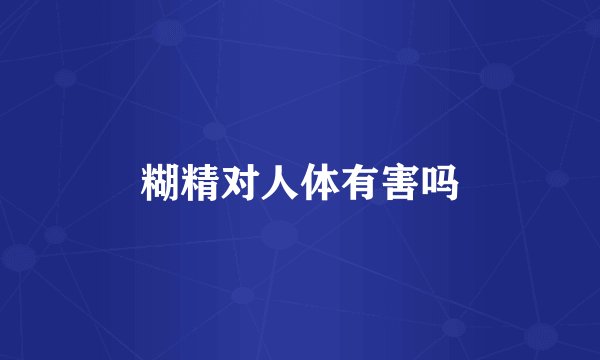 糊精对人体有害吗