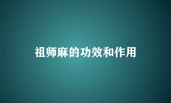 祖师麻的功效和作用