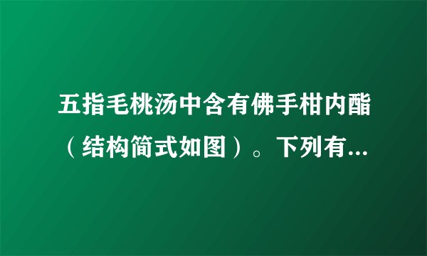 五指毛桃汤中含有佛手柑内酯(结构简式如图)。下列有关该化合物的说法不正确的是( )A.可发生水解反应B.可使酸性高锰酸钾溶液褪色C.所有碳原子一定共平面D.1mol该物质充分燃烧可生成$12molC{O}_{2}$