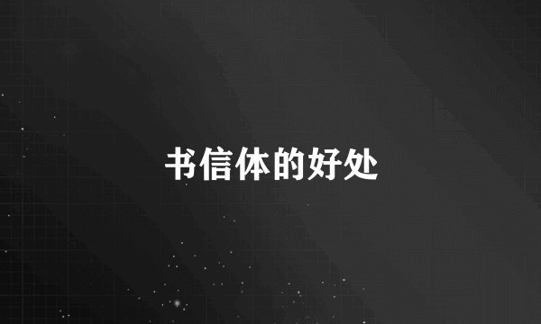 书信体的好处