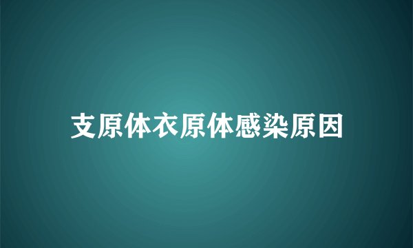 支原体衣原体感染原因