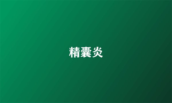 精囊炎