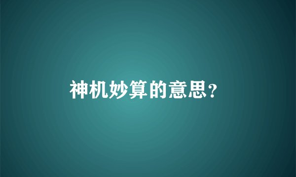 神机妙算的意思？