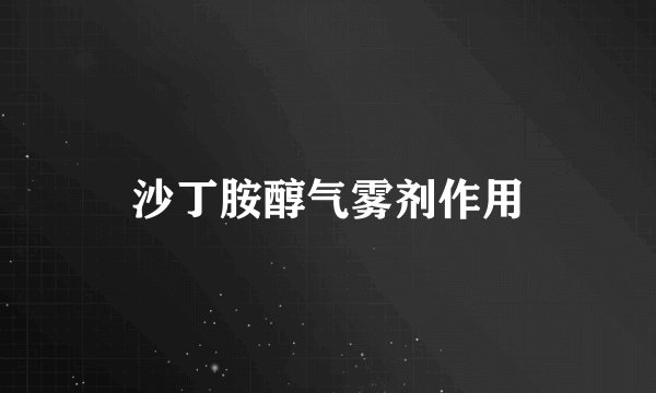 沙丁胺醇气雾剂作用