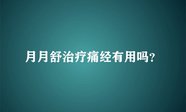 月月舒治疗痛经有用吗?