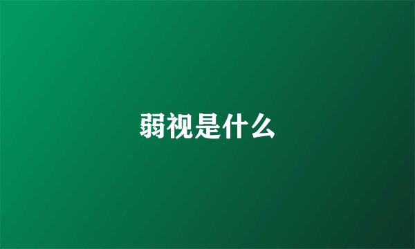 弱视是什么