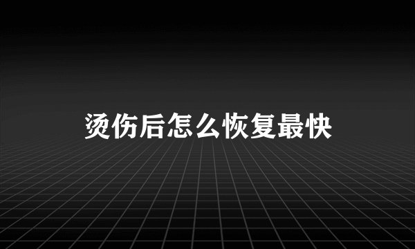 烫伤后怎么恢复最快