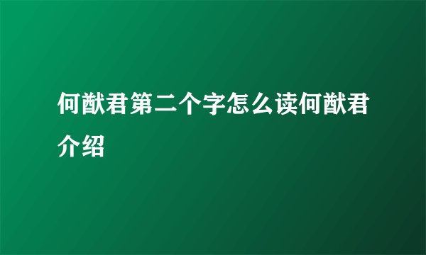 何猷君第二个字怎么读何猷君介绍
