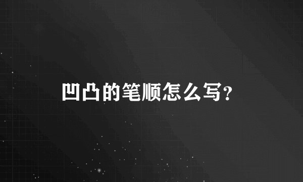 凹凸的笔顺怎么写？