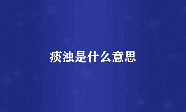 痰浊是什么意思