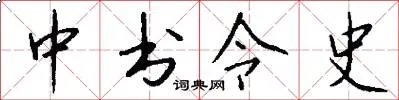 中书令史