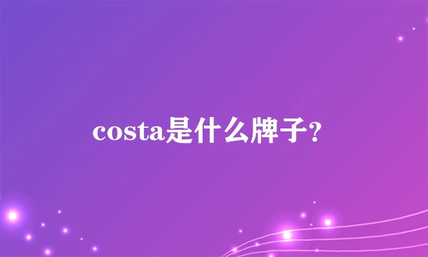costa是什么牌子？