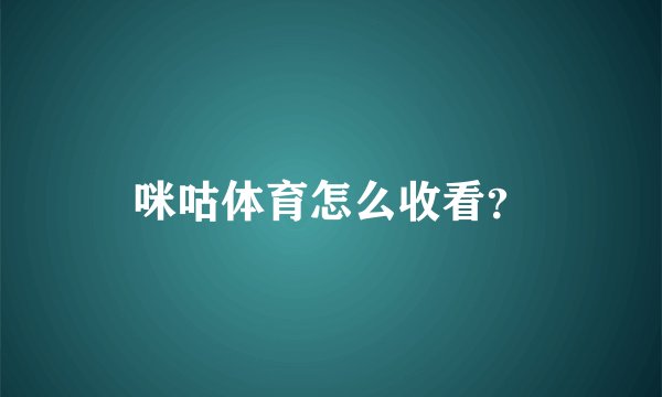 咪咕体育怎么收看？