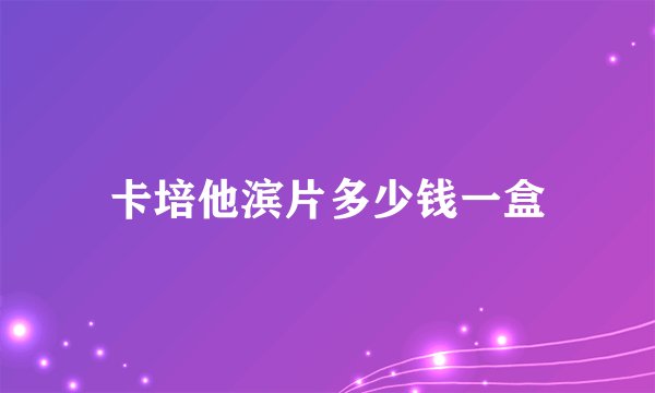 卡培他滨片多少钱一盒