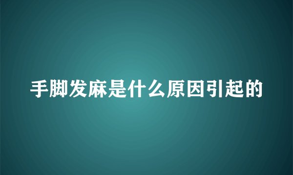 手脚发麻是什么原因引起的