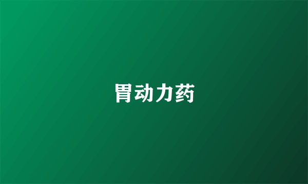 胃动力药