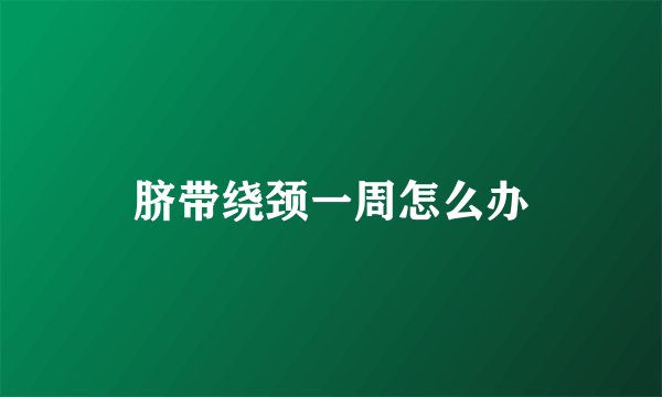 脐带绕颈一周怎么办