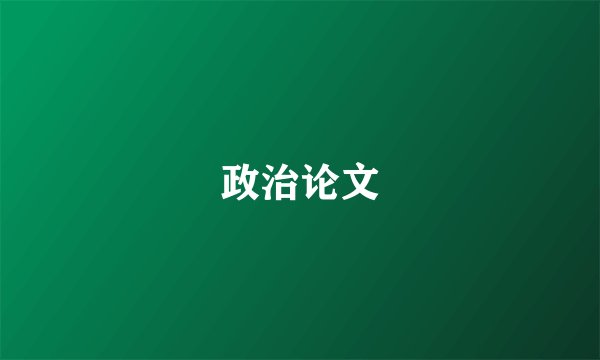 政治论文